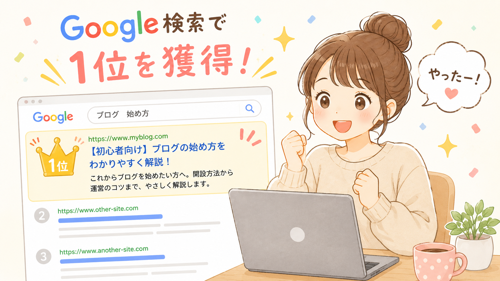 Google検索で上位表示されて喜ぶキャラ