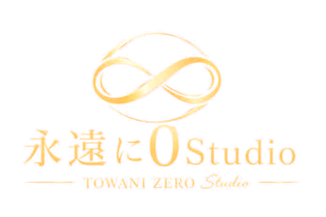 永遠に0Studio