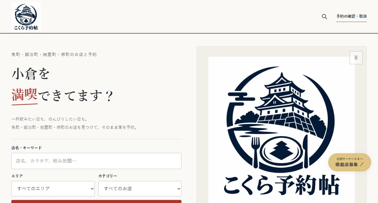 こくら予約帖｜小倉の店舗検索・ネット予約サイトのトップページ