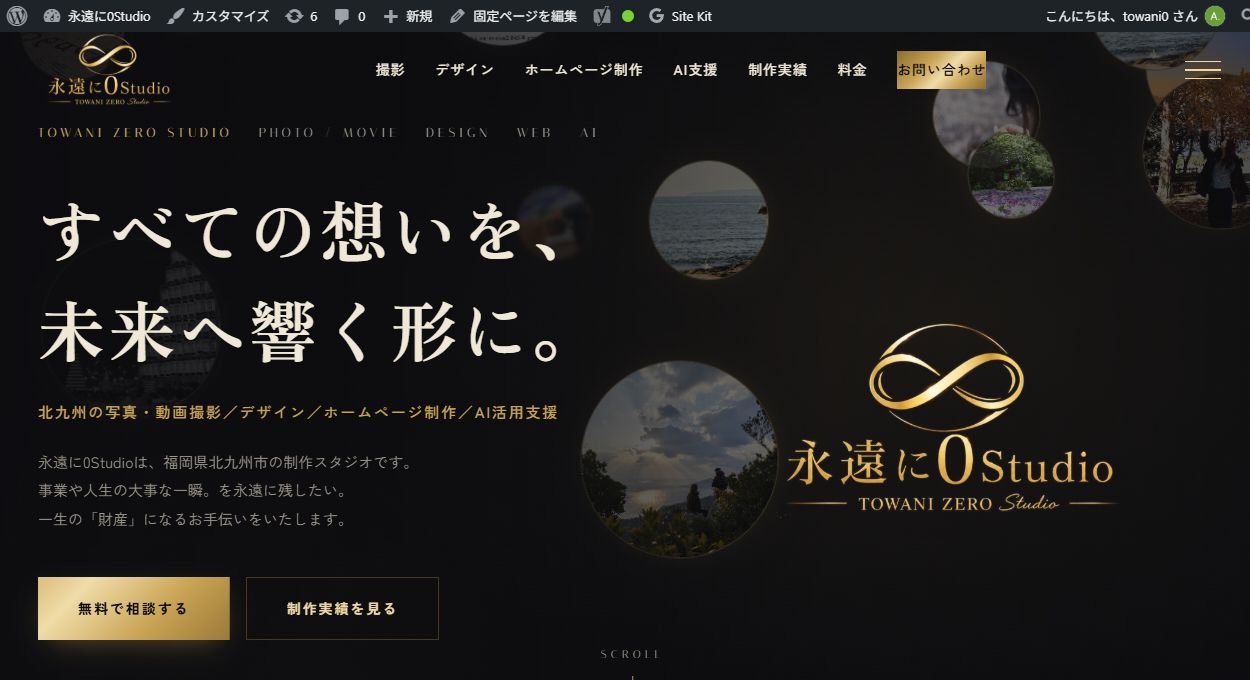 永遠に0Studioのホームページ制作実績